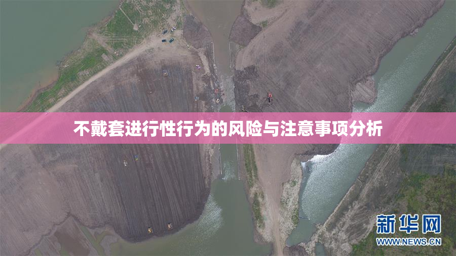 不戴套进行性行为的风险与注意事项分析