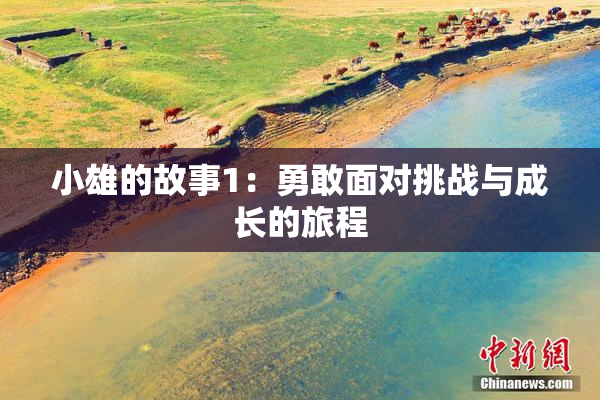 小雄的故事1：勇敢面对挑战与成长的旅程
