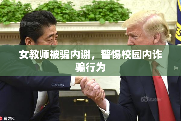 女教师被骗内谢，警惕校园内诈骗行为
