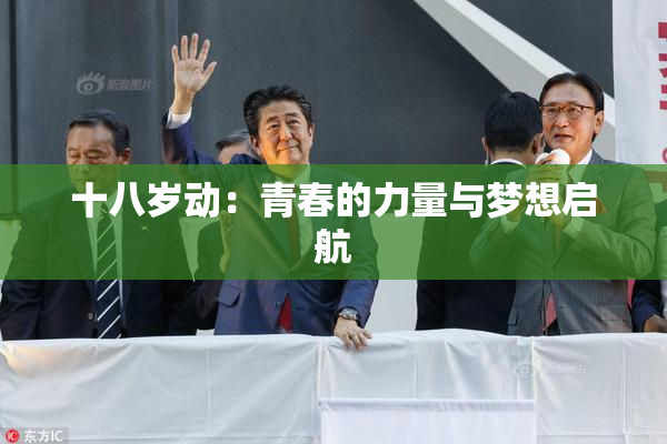 十八岁动：青春的力量与梦想启航