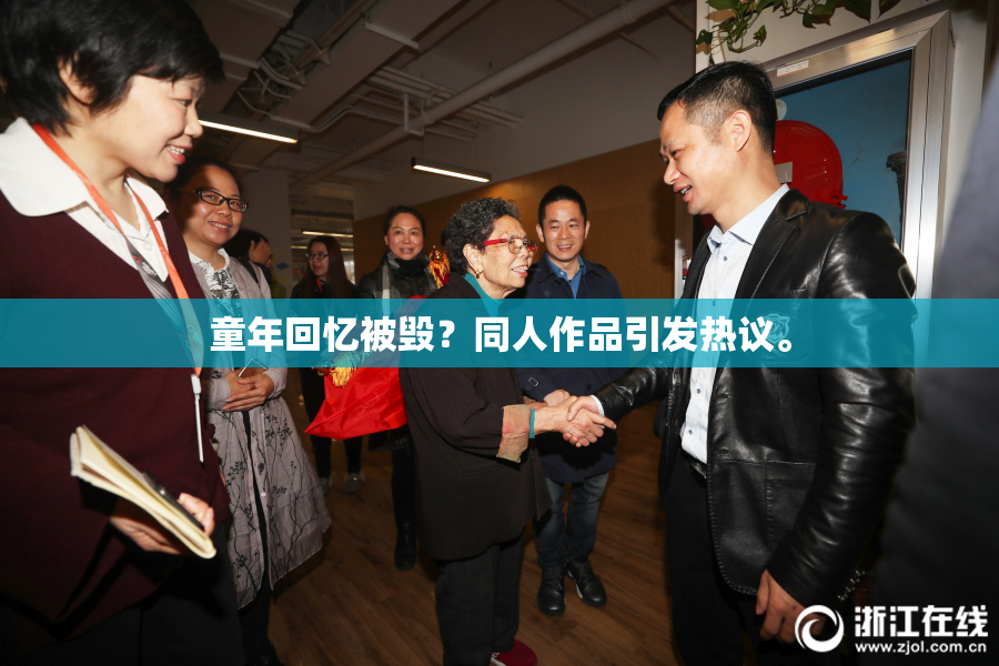 童年回忆被毁？同人作品引发热议。