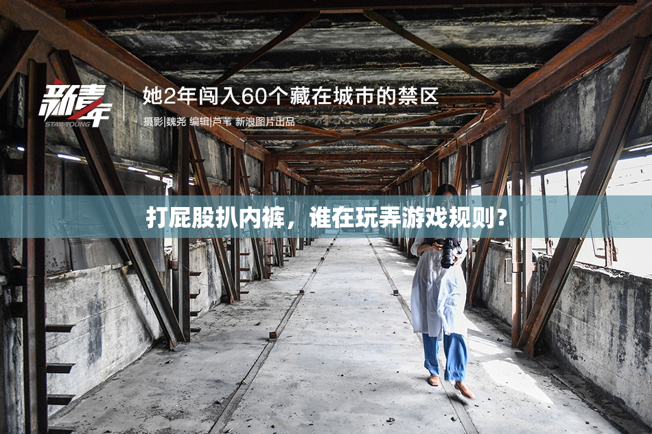 打屁股扒内裤，谁在玩弄游戏规则？