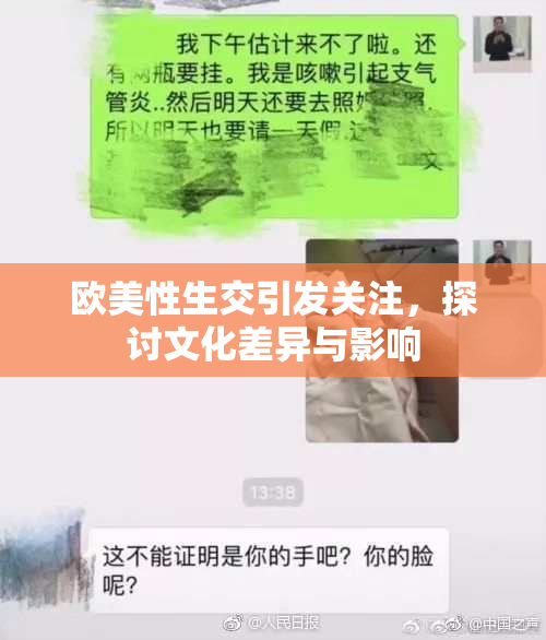 欧美性生交引发关注，探讨文化差异与影响