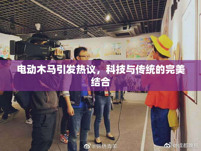 电动木马引发热议，科技与传统的完美结合