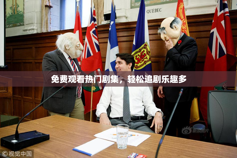 免费观看热门剧集，轻松追剧乐趣多