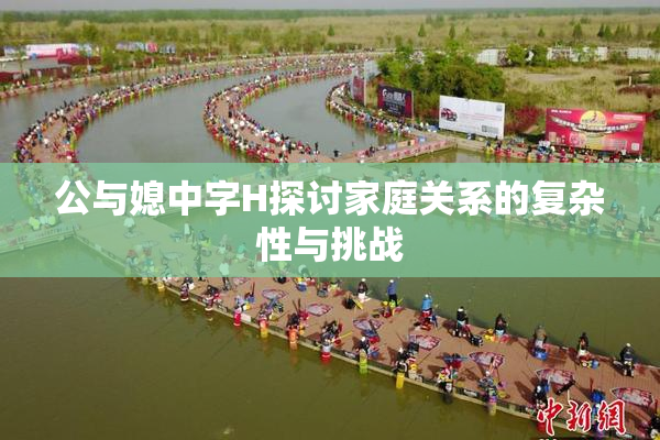 公与媳中字H探讨家庭关系的复杂性与挑战