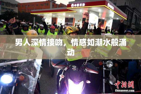男人深情接吻，情感如潮水般涌动