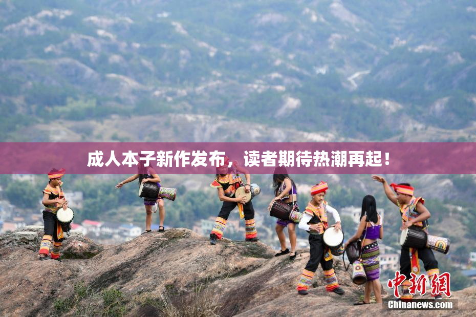 成人本子新作发布，读者期待热潮再起！
