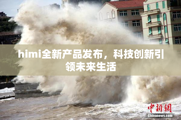 himi全新产品发布，科技创新引领未来生活