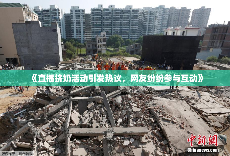 《直播挤奶活动引发热议，网友纷纷参与互动》