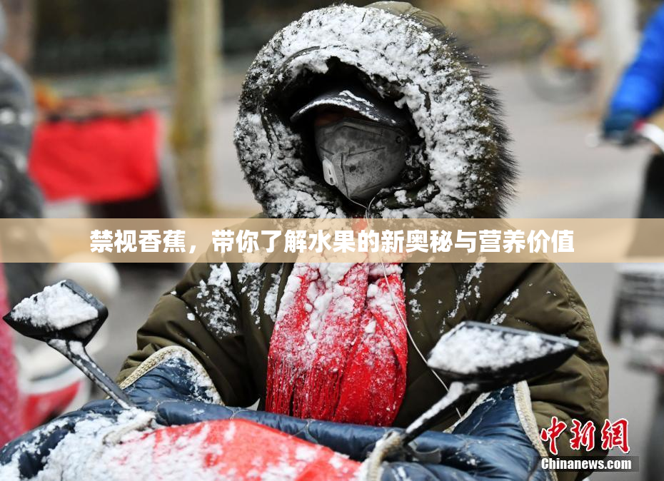 禁视香蕉，带你了解水果的新奥秘与营养价值