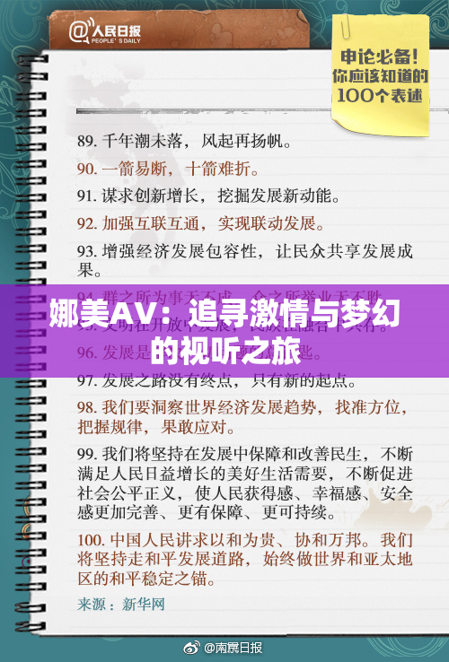 娜美AV：追寻激情与梦幻的视听之旅