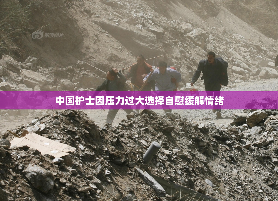 中国护士因压力过大选择自慰缓解情绪