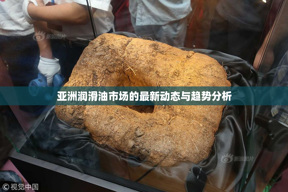 亚洲润滑油市场的最新动态与趋势分析