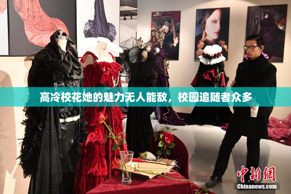 高冷校花她的魅力无人能敌，校园追随者众多