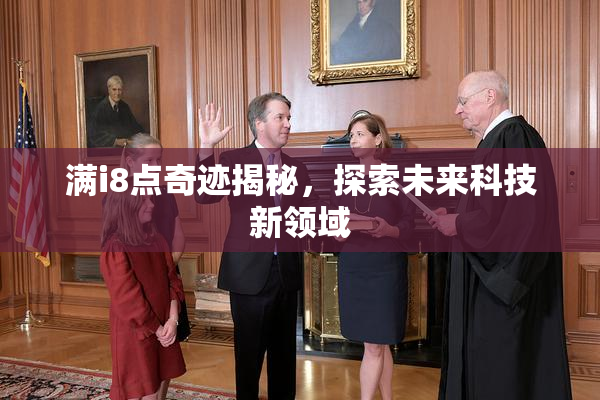 满i8点奇迹揭秘，探索未来科技新领域