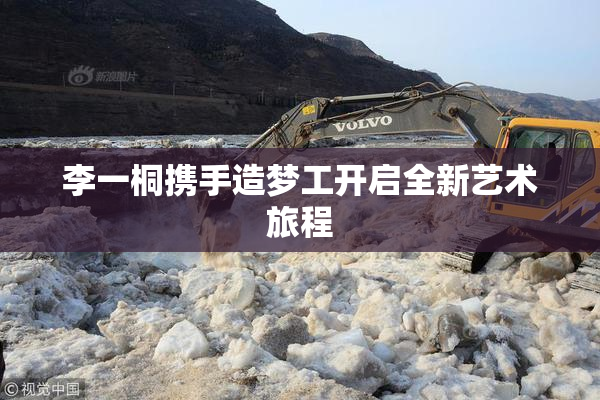 李一桐携手造梦工开启全新艺术旅程