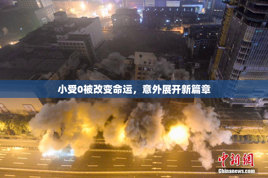 小受0被改变命运，意外展开新篇章