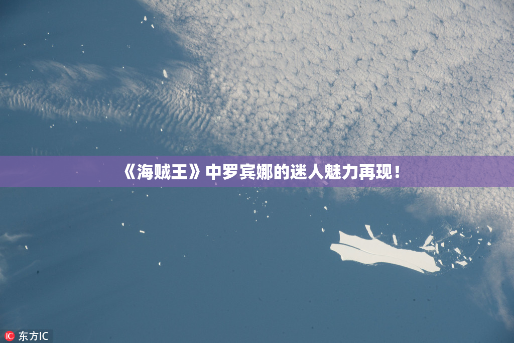 《海贼王》中罗宾娜的迷人魅力再现！