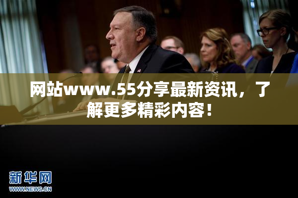网站www.55分享最新资讯，了解更多精彩内容！