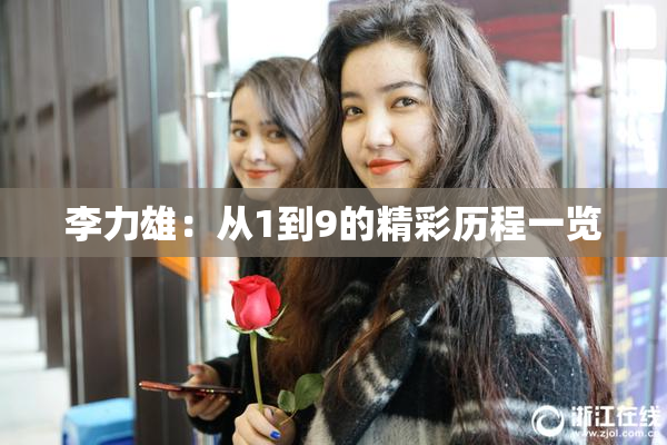 李力雄：从1到9的精彩历程一览