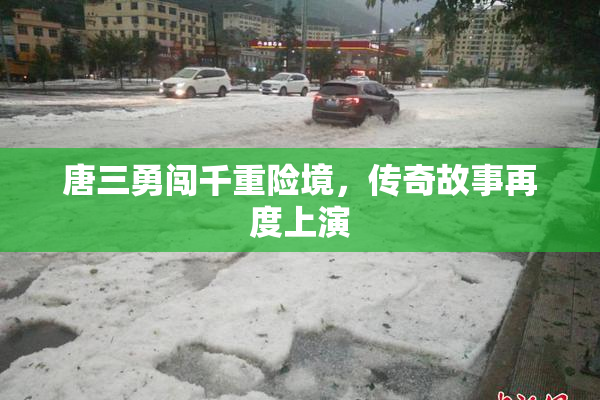 唐三勇闯千重险境，传奇故事再度上演