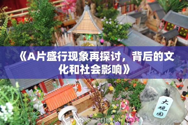 《A片盛行现象再探讨，背后的文化和社会影响》