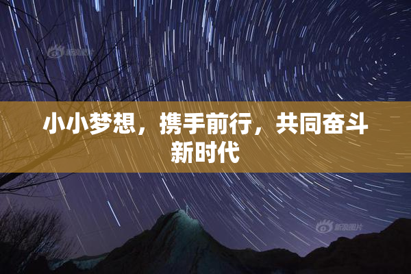 小小梦想，携手前行，共同奋斗新时代