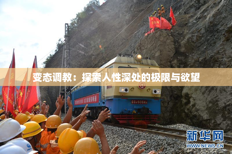 变态调教：探索人性深处的极限与欲望