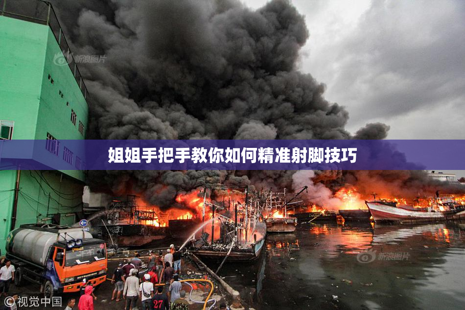 姐姐手把手教你如何精准射脚技巧