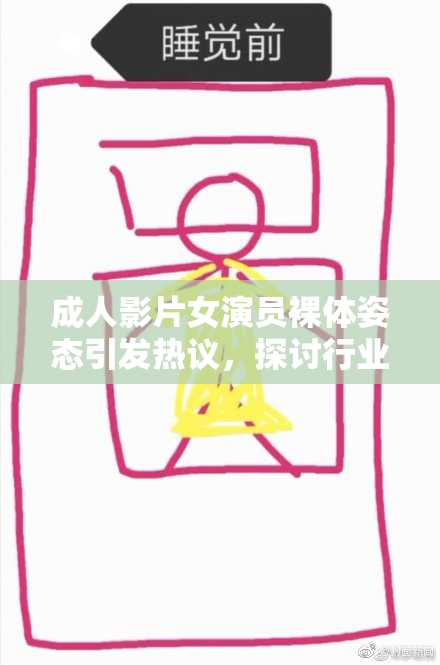 成人影片女演员裸体姿态引发热议，探讨行业新趋势