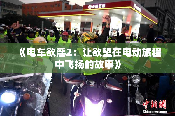《电车欲淫2：让欲望在电动旅程中飞扬的故事》
