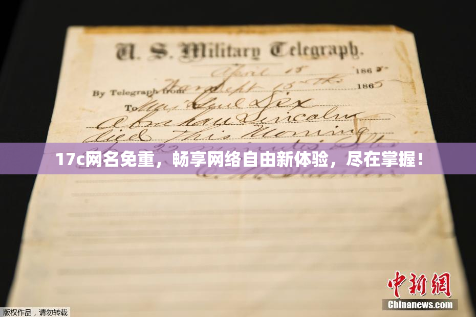 17c网名免重，畅享网络自由新体验，尽在掌握！