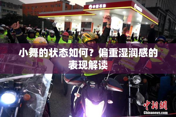 小舞的状态如何？偏重湿润感的表现解读