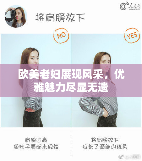 欧美老妇展现风采，优雅魅力尽显无遗
