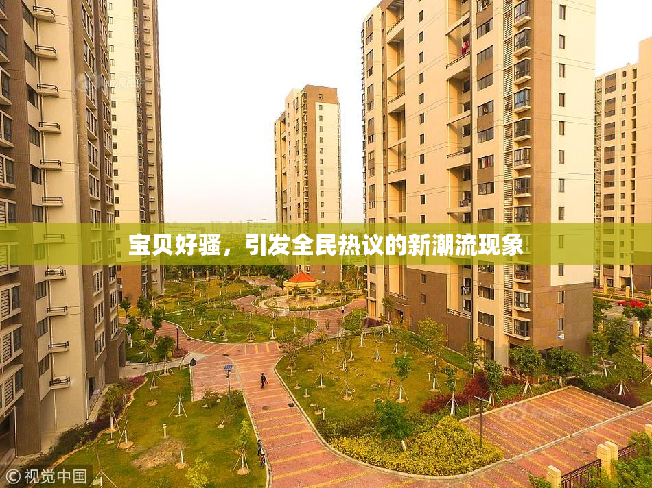 宝贝好骚，引发全民热议的新潮流现象
