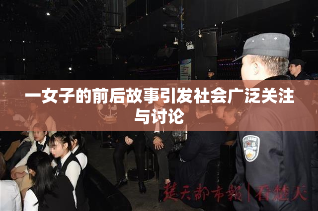 一女子的前后故事引发社会广泛关注与讨论