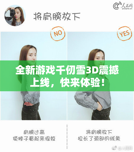 全新游戏千仞雪3D震撼上线，快来体验！