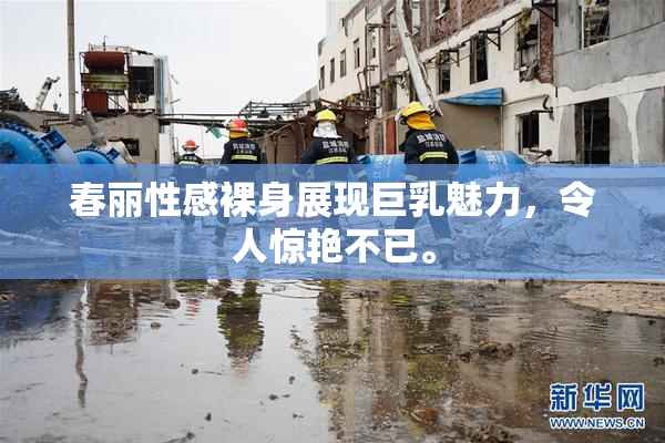 春丽性感裸身展现巨乳魅力，令人惊艳不已。