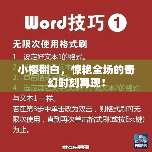 小樱翻白，惊艳全场的奇幻时刻再现！