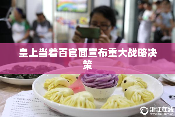 皇上当着百官面宣布重大战略决策