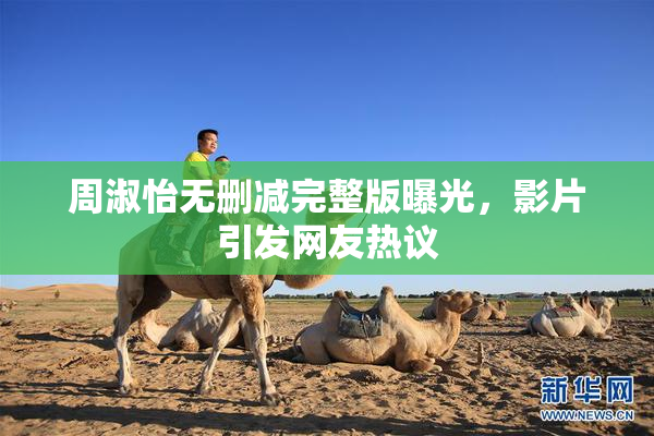 周淑怡无删减完整版曝光，影片引发网友热议