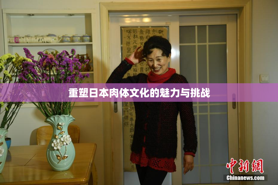 重塑日本肉体文化的魅力与挑战