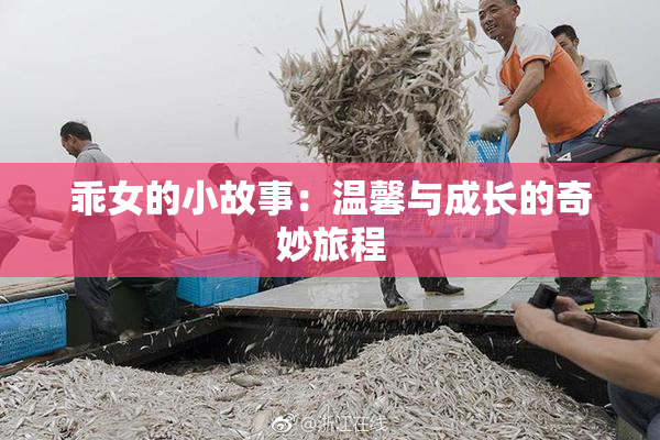 乖女的小故事：温馨与成长的奇妙旅程