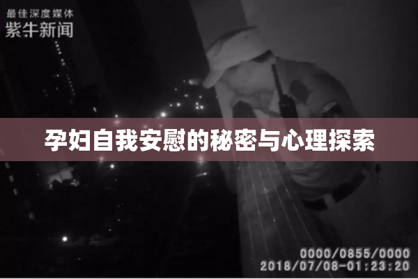 孕妇自我安慰的秘密与心理探索