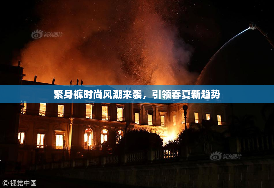 紧身裤时尚风潮来袭，引领春夏新趋势