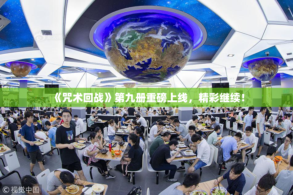 《咒术回战》第九册重磅上线，精彩继续！