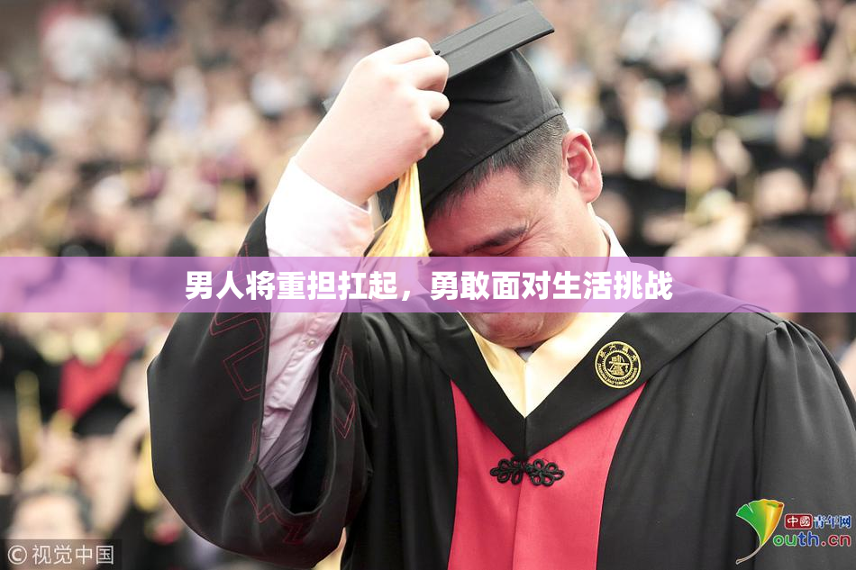 男人将重担扛起，勇敢面对生活挑战