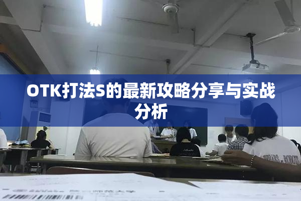 OTK打法S的最新攻略分享与实战分析