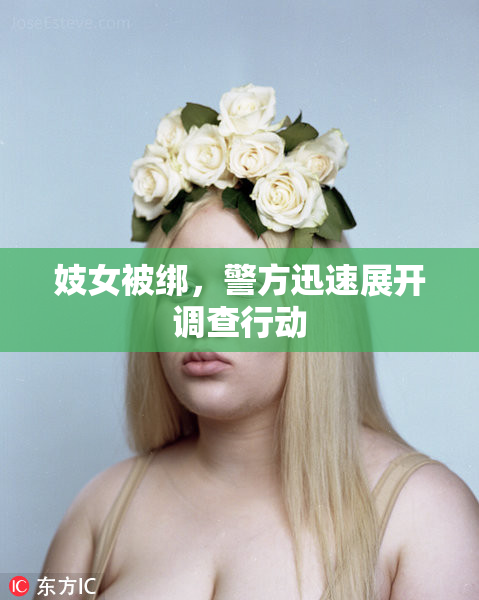 妓女被绑，警方迅速展开调查行动